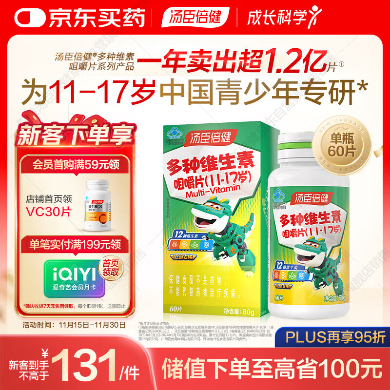 汤臣倍健11-17岁青少年复合维生素咀嚼片60片 多种儿童维生素b维生素C VD
