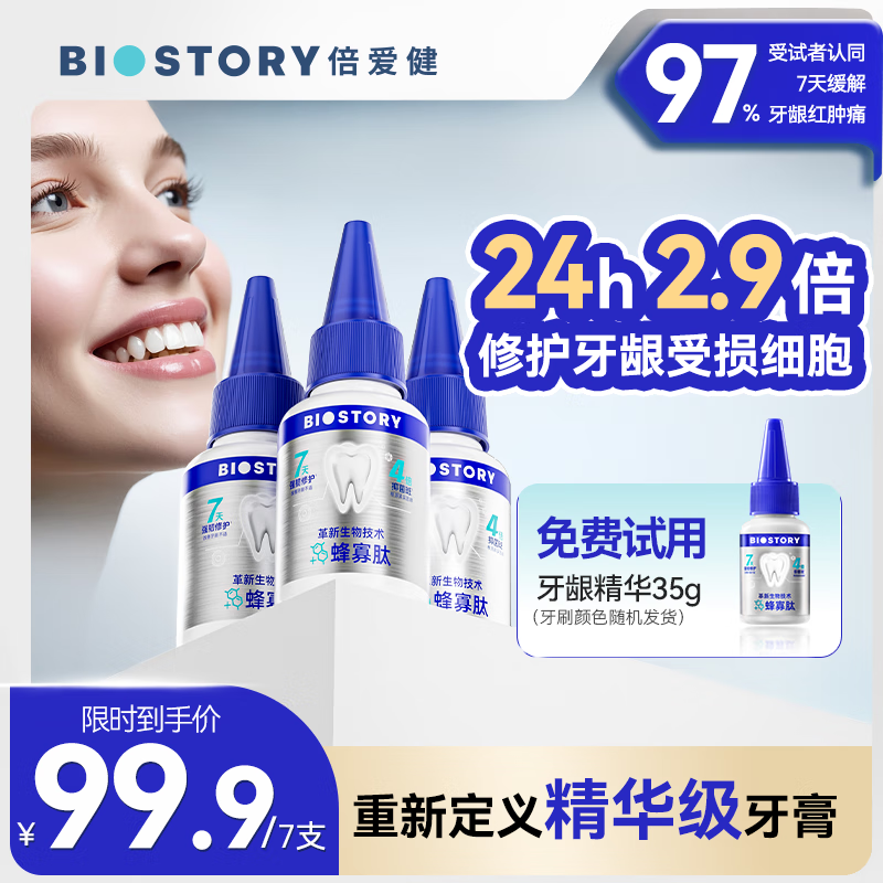 倍爱健牙龈精华牙膏牙结石牙菌斑蜂寡肽抑菌去口臭口腔护理成人护龈牙膏 牙龈精华牙膏*7支(含1支牙龈精华免费试用)