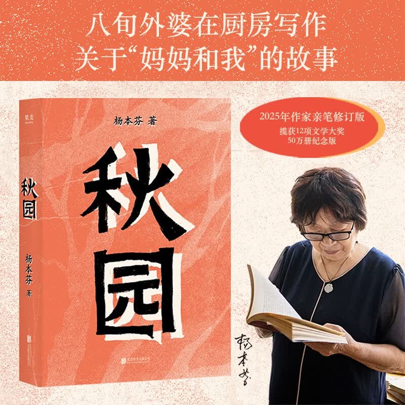 秋园 畅销50万册纪念版，八旬素人作家杨本芬讲述“我和妈妈”的故事，数十万读者口碑推荐