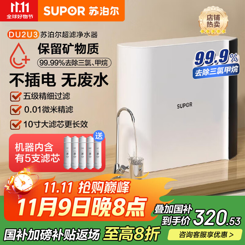 苏泊尔（SUPOR）净水器家用超滤机滤水器厨下式自来水净化器DU2U3厨房净水器水龙头台式过滤器净水机