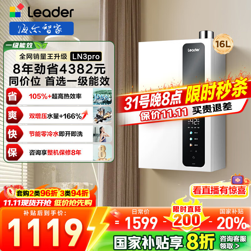 海尔（Haier）智家出品Leader统帅【咨询客服领国补超一级能效LN3PRO零冷水】燃气热水器天然气16升节能恒温家用 16L 一级能效+零冷水