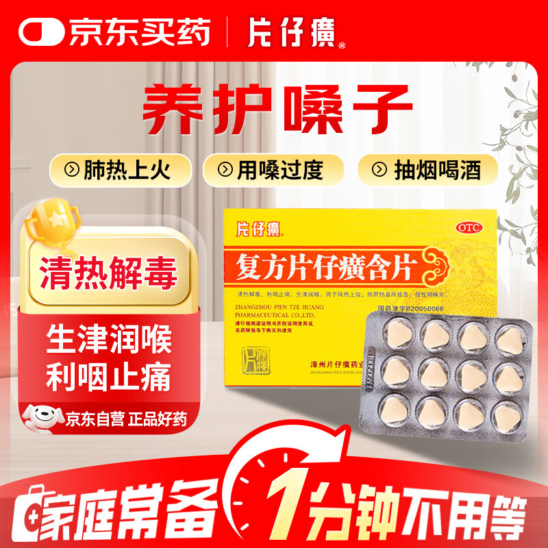 片仔癀 复方片仔癀含片 0.5g*12片*2板 清热解毒 咽喉肿痛上火 利咽止痛 生津润喉 急慢性咽喉炎