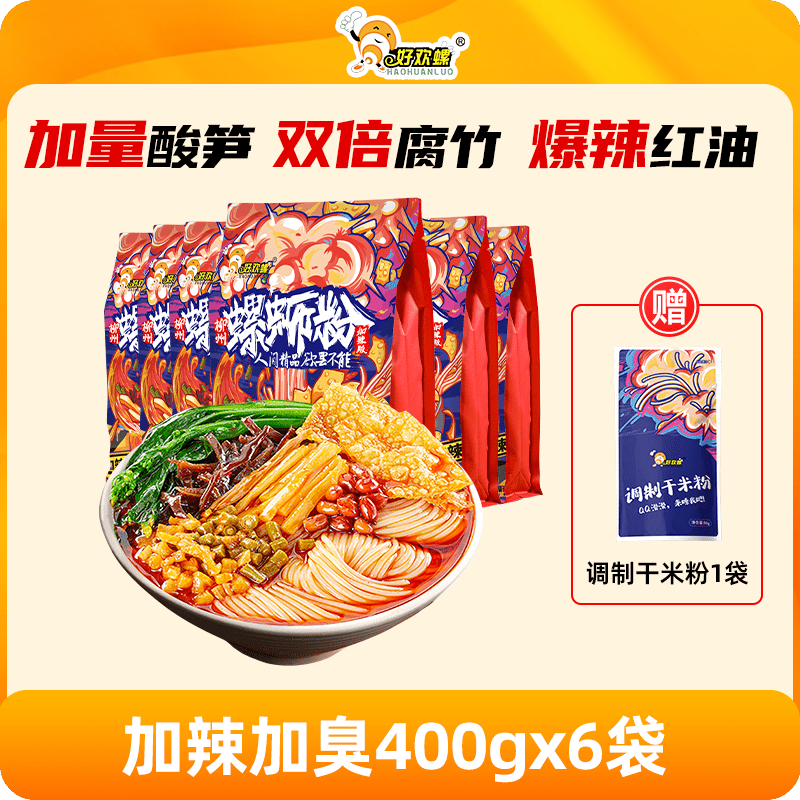 好欢螺（HAOHUANLUO）螺蛳粉加辣加臭柳州正宗螺丝粉螺狮粉酸辣粉方便速食宵夜 加辣加臭400gx6袋+赠米粉1袋