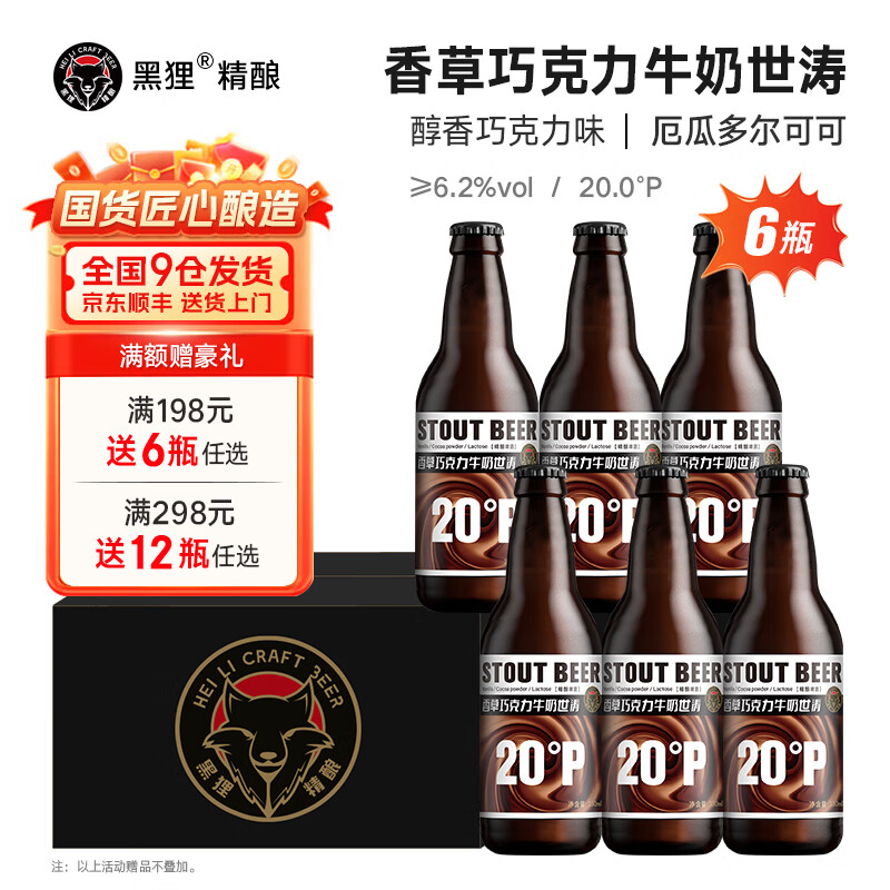 黑狸精酿啤酒整箱 20°P香草巧克力牛奶世涛黑啤酒礼盒装 醇香浓厚 香草巧克力牛奶世涛 330ml*6瓶