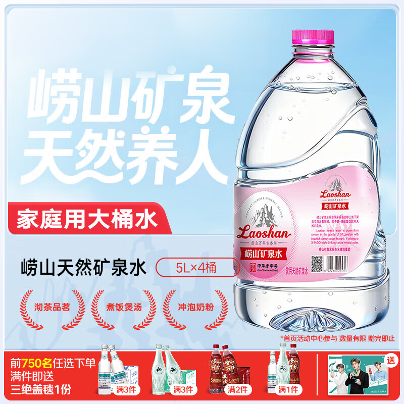 崂山 中华老字号 天然矿泉水 桶装水家庭用水 5L*2桶【任嘉伦推荐款】