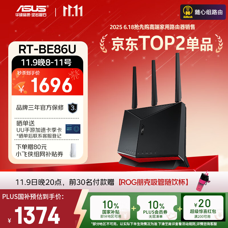 华硕（ASUS）【国家补贴】RT-BE86UWiFi7路由器家用无线千兆电竞路由万兆口+4个2.5G口全屋套装Aimesh随心组