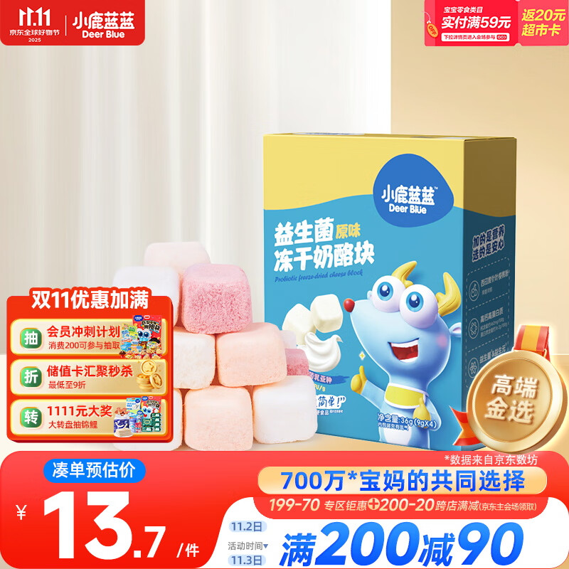 小鹿蓝蓝 冻干奶酪块原味 宝宝儿童零食高钙益生菌奶香浓郁易吞咽 36g