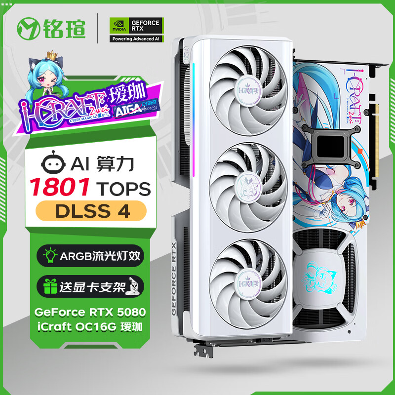 铭瑄（MAXSUN）GeForce RTX5080 iCraft OC16G AIGA 瑷珈 DLSS 4 电竞光追游戏AI设计电脑显卡