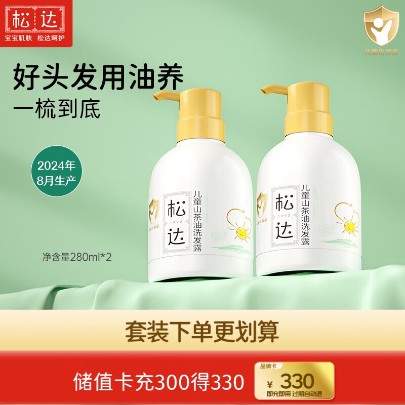 松达儿童洗发水山茶油宝宝氨基酸洗发露无硅油3-6-12岁男女专用洗发液 【囤货推荐】儿童洗发水280ml*2