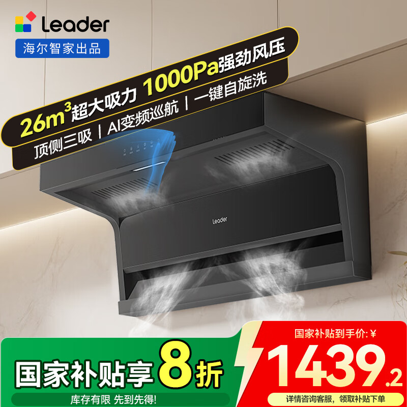 海尔抽油烟机26m³大吸力 顶侧双吸变频油烟机家用 7字型排油烟机 一级能效 Leader系列 【单烟机】26m³顶侧双