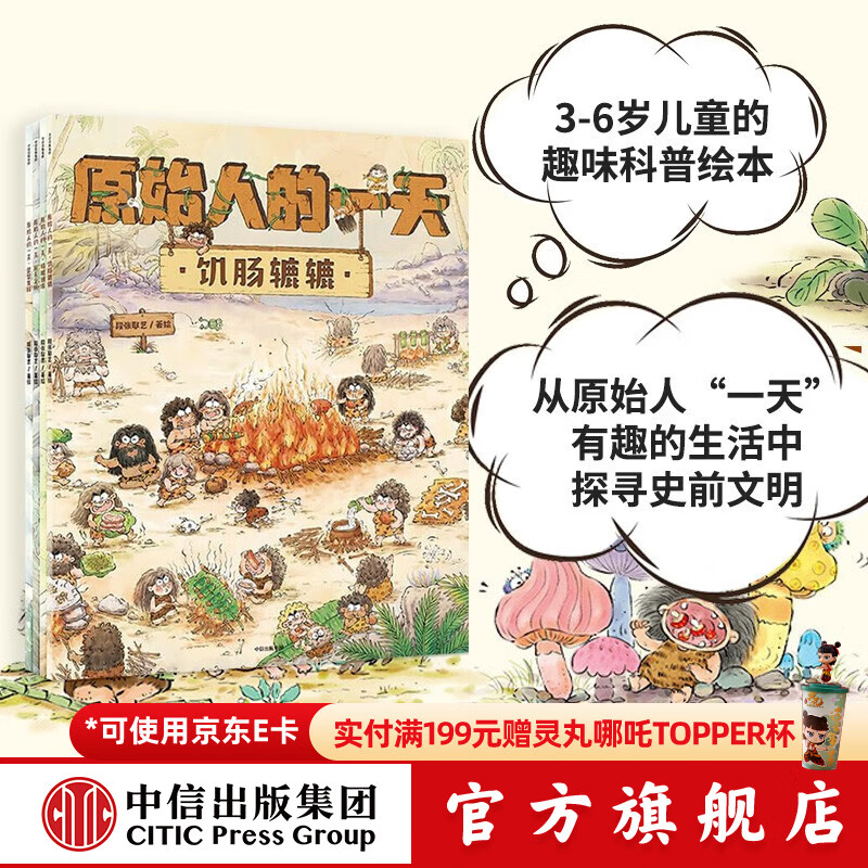 原始人的一天（套装4册）【绘本3-6岁】段张取艺著 中信出版社图书