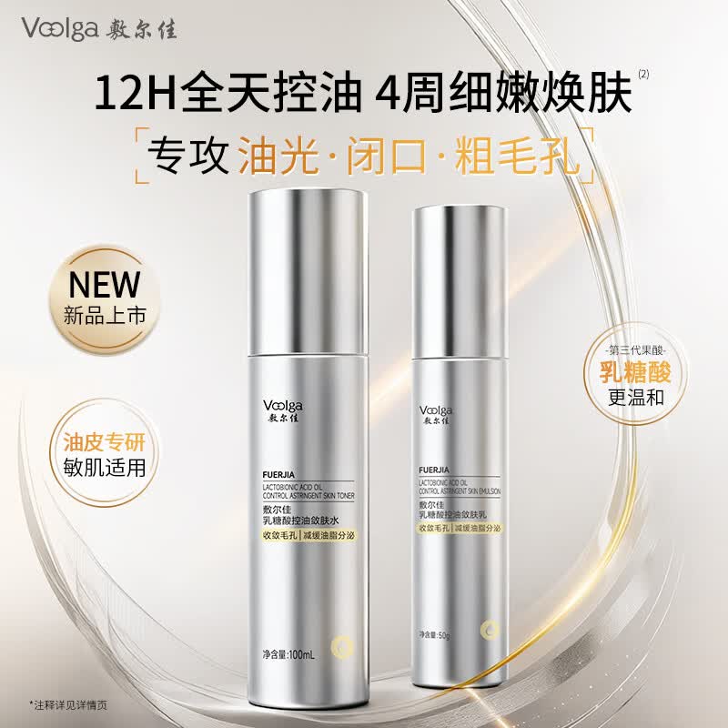 敷尔佳乳糖酸控油保湿水乳套装 祛痘控油收敛毛孔减少油脂分泌 水乳组合
