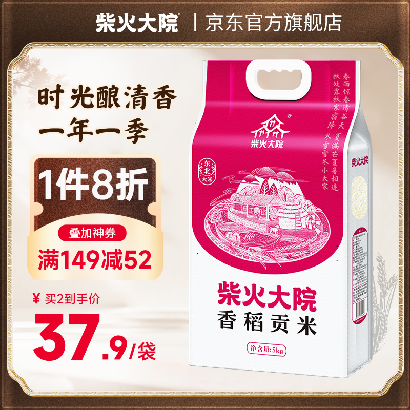 柴火大院 香稻贡米5kg 东北大米5公斤 10斤粳米