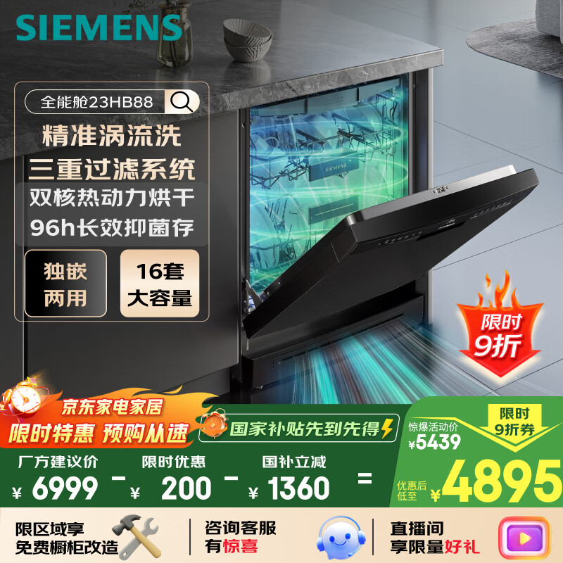 西门子（SIEMENS）16套独嵌两用洗碗机 【全能舱】家用全自动中式三层碗篮除菌消毒动态SJ23HB88MC