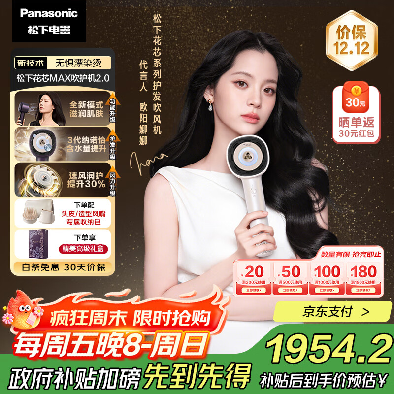 松下(Panasonic)【欧阳娜娜同款】花芯MAX 2.0高速吹风机纳诺怡电吹风筒护发家用速干不伤发送女友生日礼物EH-NX81