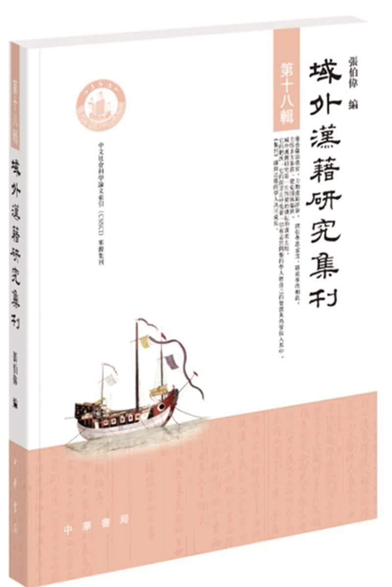 域外汉籍研究集刊 第十八辑