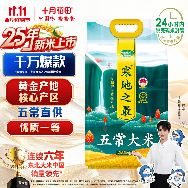 十月稻田 2025年新米 寒地之最 五常大米 10斤（东北大米 香米 十斤）