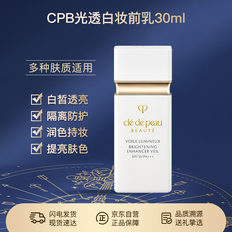 肌肤之钥（CPB）白隔离光透白妆前乳30ml「小白管」防晒持妆提亮节日礼物