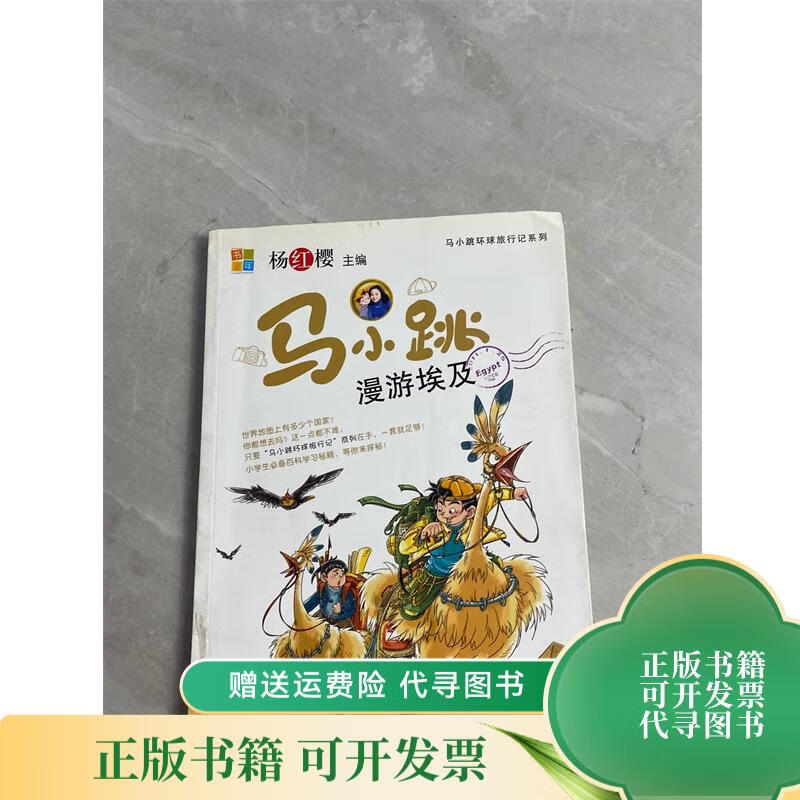 马小跳漫游埃及 福建少年儿童出版社