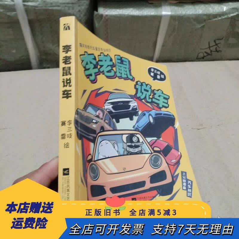 李老鼠说车 江苏凤凰文艺出版社