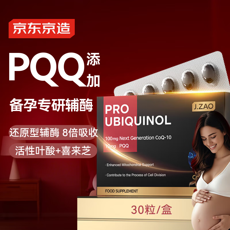 J.ZAO京东京造 PQQ辅酶Q10*30粒 还原型备孕线粒体改善卵子质量