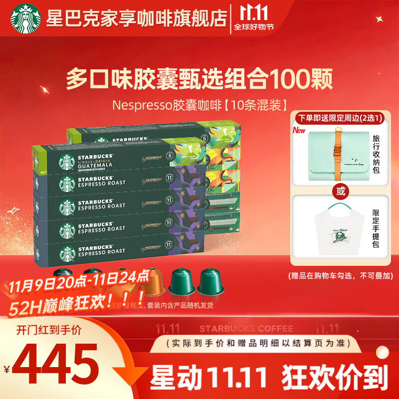 星巴克（Starbucks） 【Nespresso胶囊礼盒】进口胶囊咖啡多口味组合轻重度烘焙 【4种口味550g】100颗