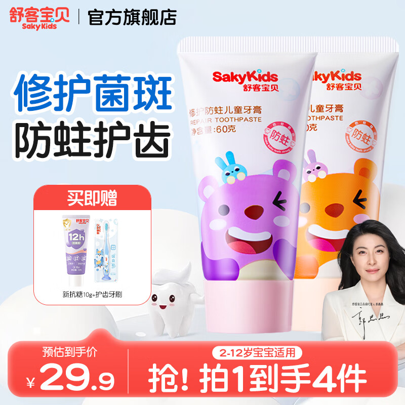 舒客宝贝儿童牙膏2-6-12岁换牙期含氟防蛀修护菌斑龋齿郭晶晶推荐婴儿牙膏 【草莓香+蜜桃香】60g*2
