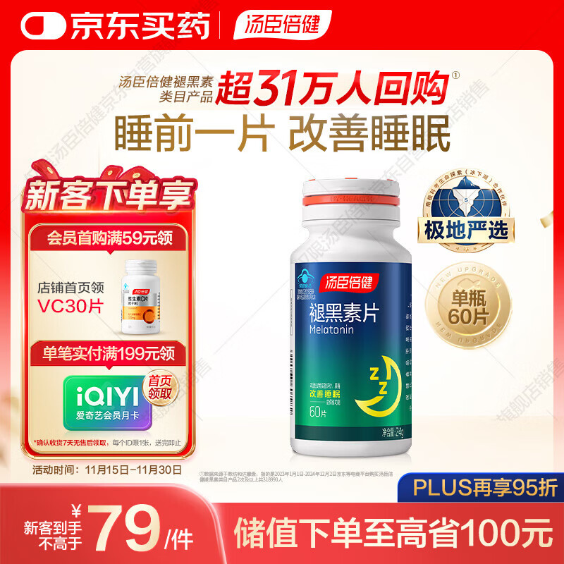 汤臣倍健 褪黑素片60片 改善睡眠 失眠助眠片 非gaba氨基丁酸 花少同款