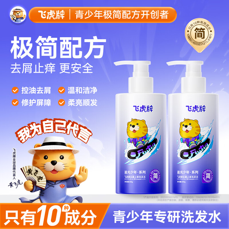 飞虎牌追光少年极简洗发水去屑止痒控油修护留香蓬松专研儿童青春期300g