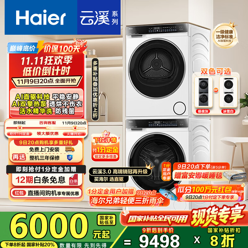 海尔（Haier）云溪3.0洗烘套装 家用10kg懒人洗衣机+3D透视热泵烘干机 1.2超高洗净比 以旧换新 582w+