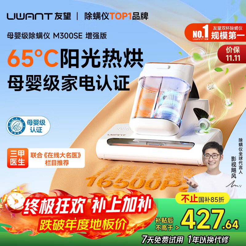 uwant友望母婴级除螨仪【央妈节目推荐】M300SE太阳光增强版植物香氛65℃高温杀菌床上吸尘器除螨一体机