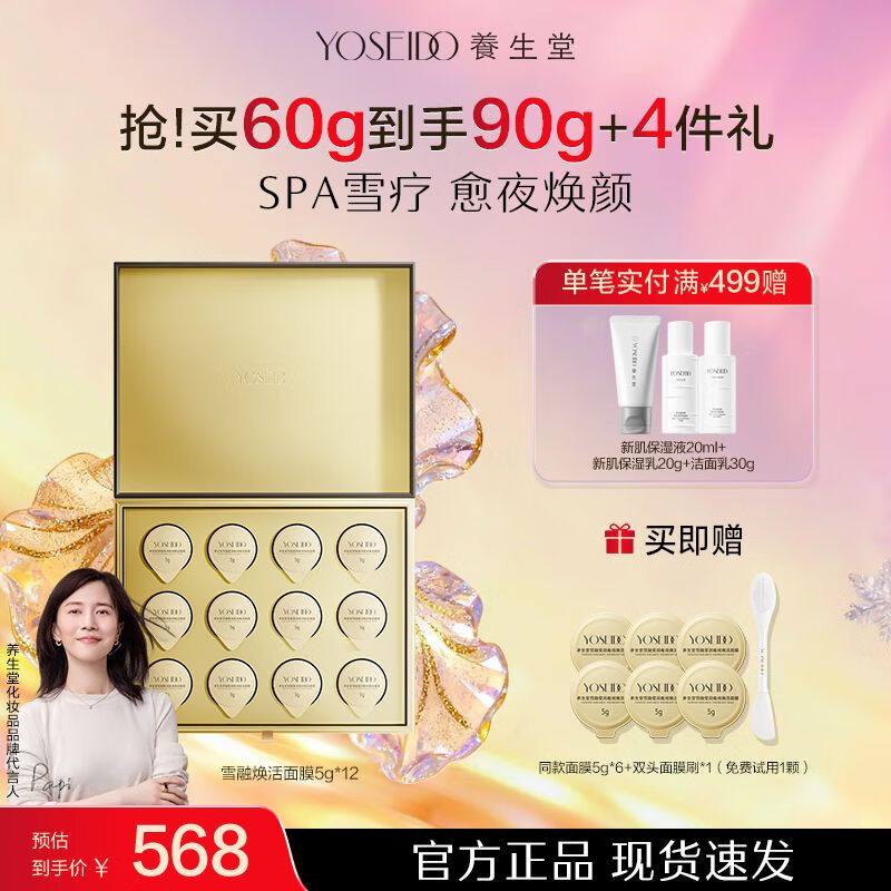 养生堂【官方】雪融莹润夜间焕活面膜涂抹式面膜熬夜救星提亮修复 雪融焕活面膜5g*12*1盒+5g*6