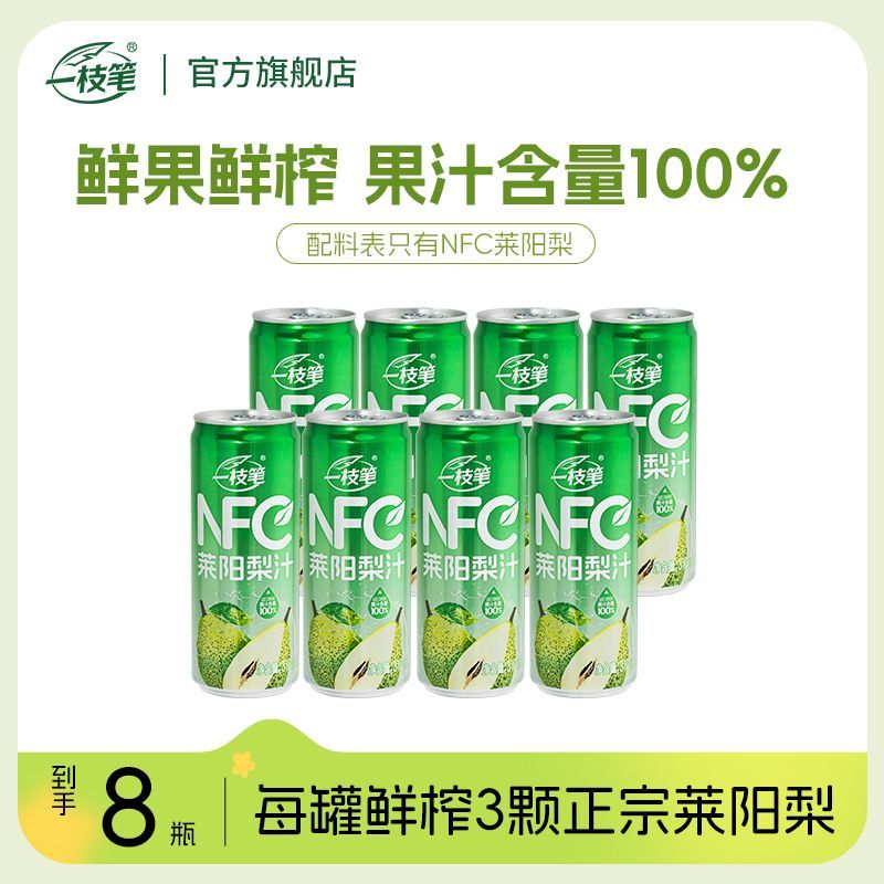 一枝笔100%NFC莱阳梨汁 310ml*8罐 鲜果鲜榨果汁饮品0蔗糖0脂肪
