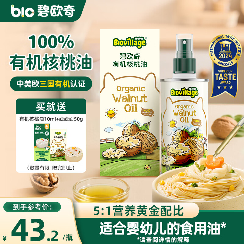 碧欧奇有机核桃油宝宝辅食用油100ml凉拌佐餐油6个月以上适合婴幼儿