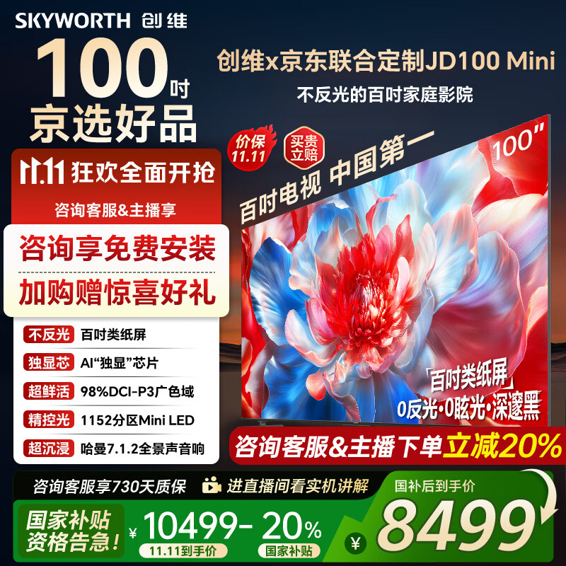 创维电视100吋 JD100 Mini 100英寸mini led类纸屏 液晶平板游戏大屏电视机100吋 家电国家政府补