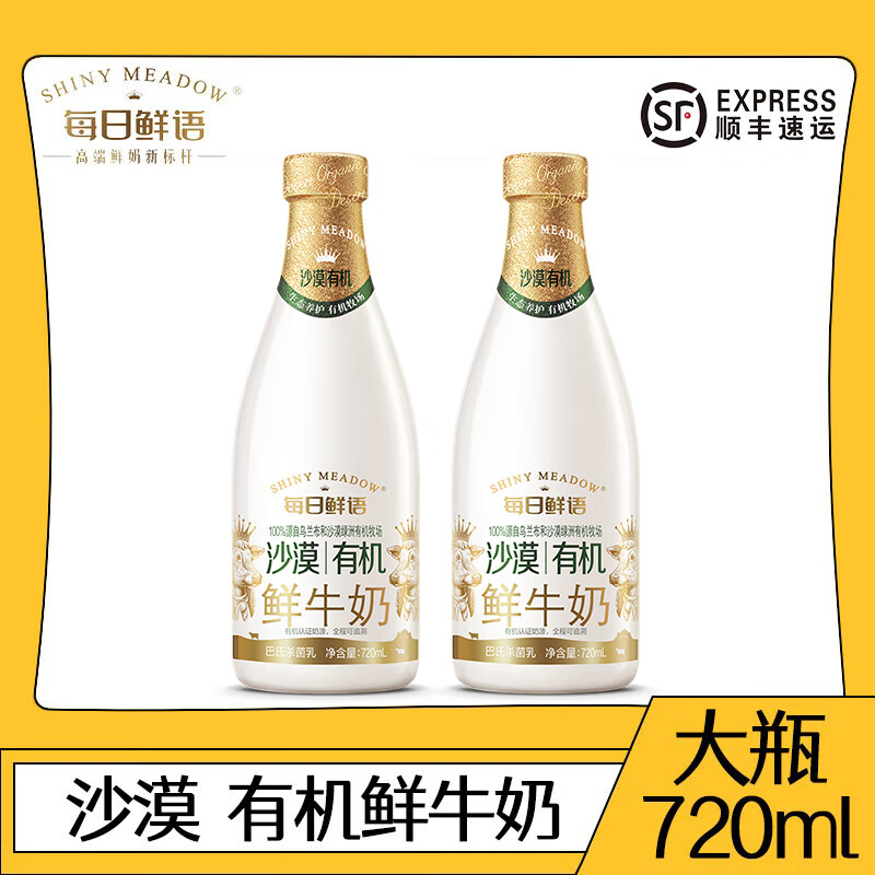 每日鲜语鲜牛奶沙漠有机巴氏杀菌乳720ml优质乳蛋白 720ml*2瓶