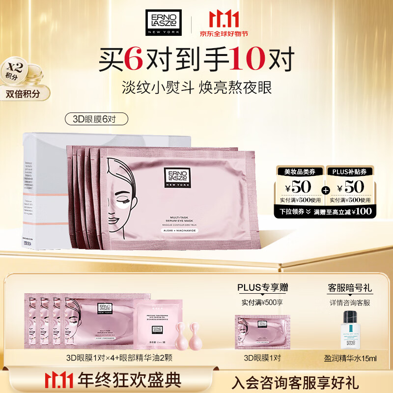 奥伦纳素（Erno Laszlo） 3D精华眼膜6对提拉紧致抗皱淡化黑眼圈眼贴补水保湿礼物