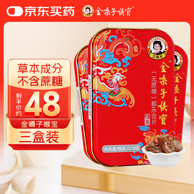 金嗓子喉宝无蔗糖都乐含片22.8g*3盒12粒/盒学生军训教师节主播护嗓