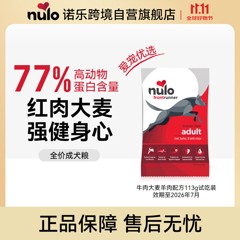 NULO领跑者成犬粮全价高蛋白减重牛肉大麦羊肉试吃装113g效期26年7月