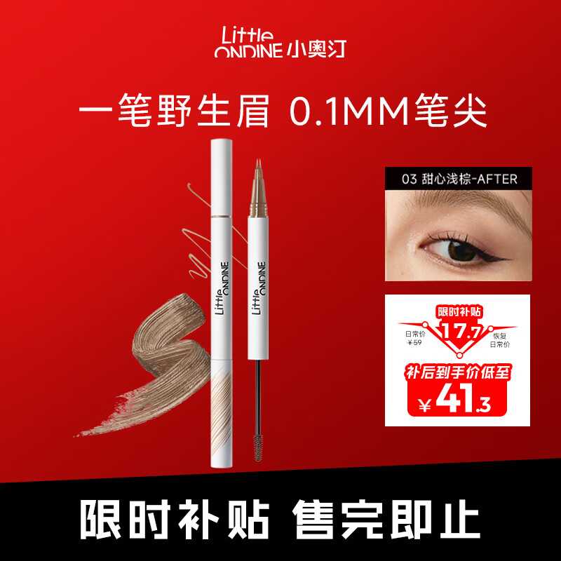 小奥汀（littleondine）双头定型水眉笔03甜心浅棕2.1ml野生眉防水防汗不易晕染新年礼物
