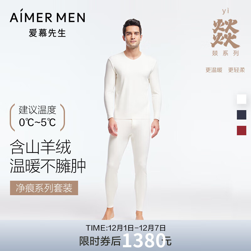 爱慕先生【燚暖衣】含羊绒吸湿发热含氨基酸抗菌净痕男士保暖内衣套装舒适 白色 2XL 京东折扣/优惠券