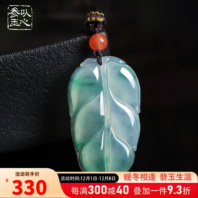 以心参玉A货翡翠吊坠 男女款飘花树叶玉石挂件