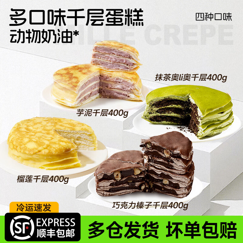 张导演榴莲千层蛋糕巧克力榛仁千层蛋糕动物奶油芋泥蛋糕抹茶小甜品顺丰 榴莲1盒+巧克力1盒+芋泥1盒+抹茶1盒