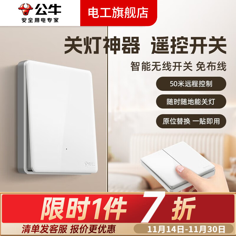 公牛（BULL）无线遥控开关面板智能蓝牙远程双开双控制器免布线卧室电灯随意贴 珍珠白 一开：1个主开关+1个随意贴