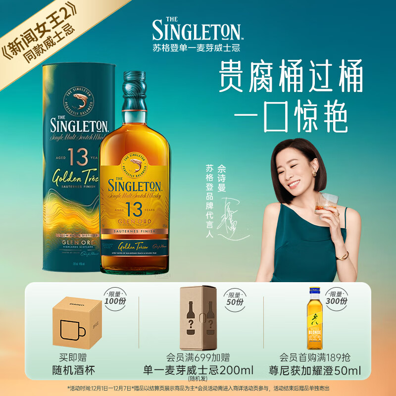 苏格登Singleton 【佘诗曼同款】苏格兰 单一麦芽威士忌 进口洋酒 【贵腐桶过桶】13年醇金700ml