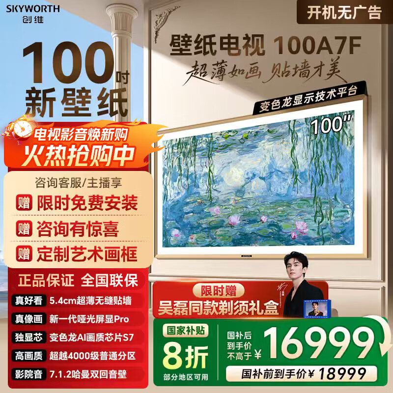 创维壁纸电视100A7F 100英寸国家补贴 AI游戏智能平板电视机 miniled 艺术超薄液晶壁画100吋   100英寸 【咨询享免费安装+影视年卡+画框】