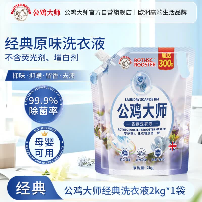 公鸡大师经典原味洗衣液2KG*1袋 除菌除螨亮白护色深层洁净持久留香