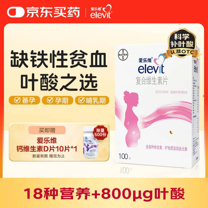 【原研好药】拜耳爱乐维叶酸 复合维生素100片 补充钙铁锌维生素c 孕妇叶酸备孕片女性艾乐维 怀孕早期孕前中后段 非活性