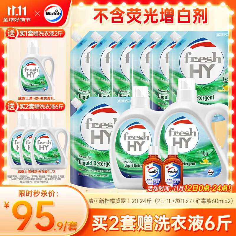 威露士清可新洗衣液柠檬香20.24斤（瓶2L+1L+袋1L*7+消毒液60ml*2）除螨