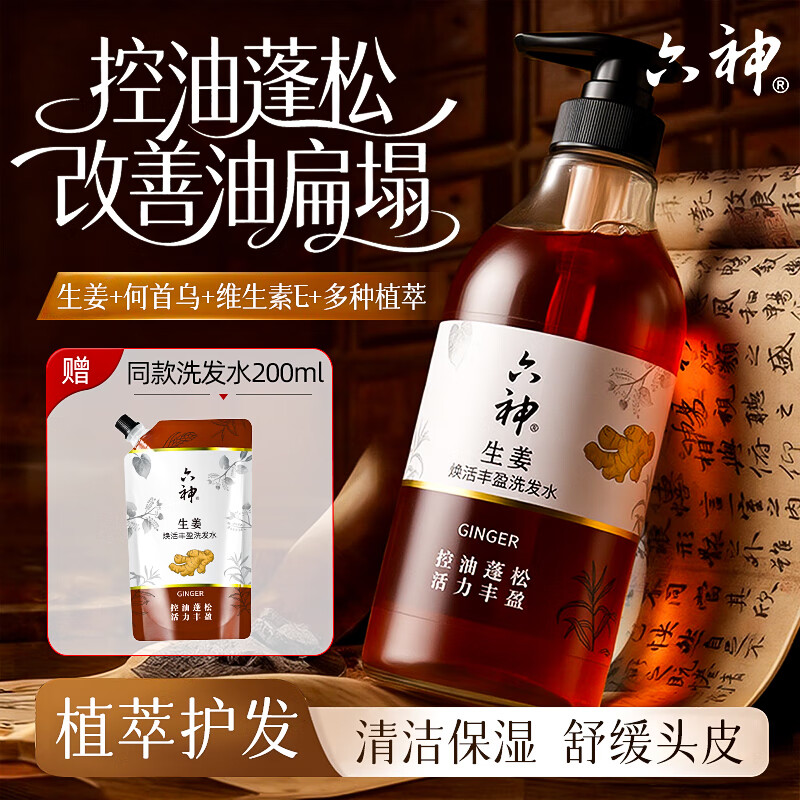 六神生姜洗发水健发养护控油清洁头皮强健秀发洗发乳膏男女家庭套装 生姜洗发水720ml+200ml